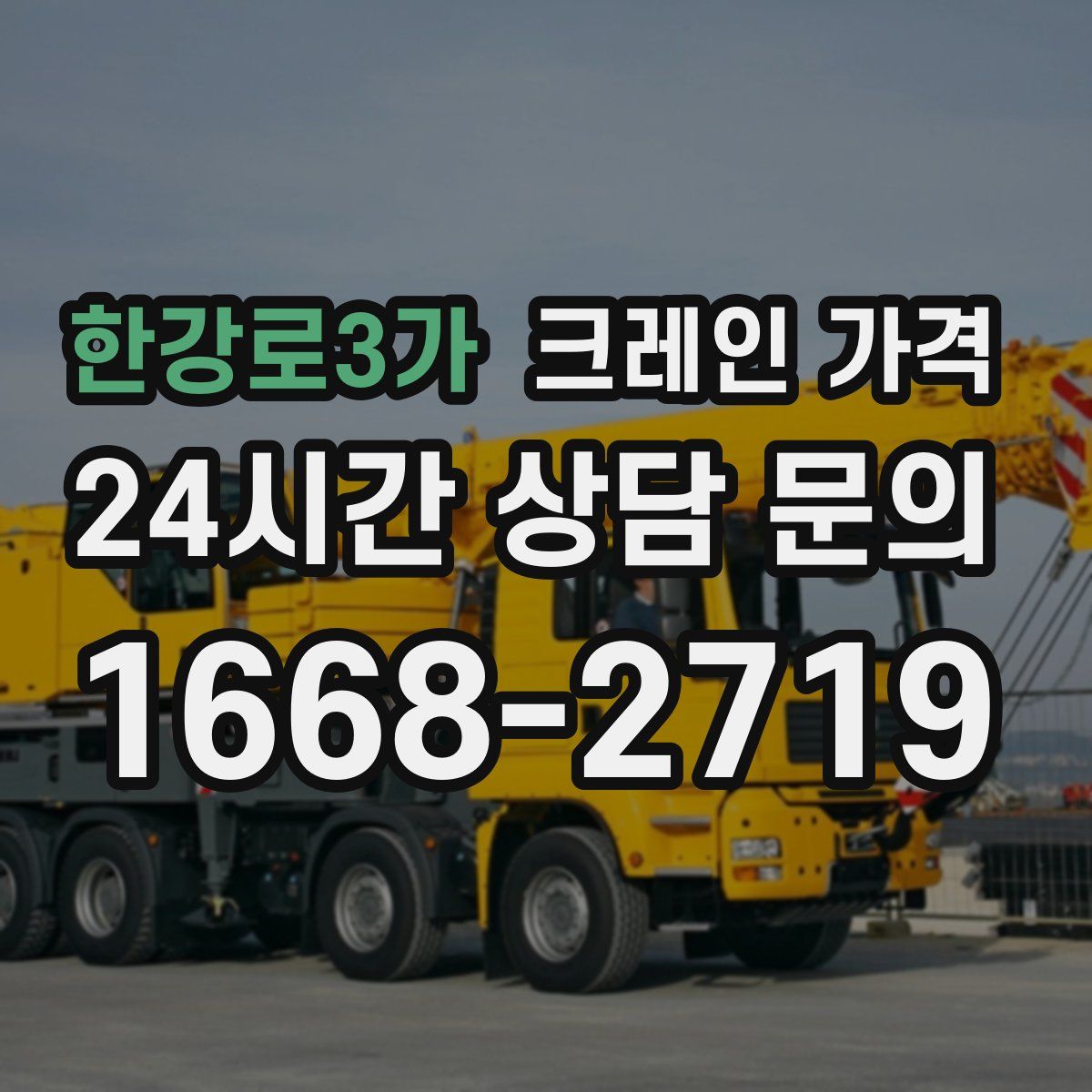 한강로3가 크레인 가격