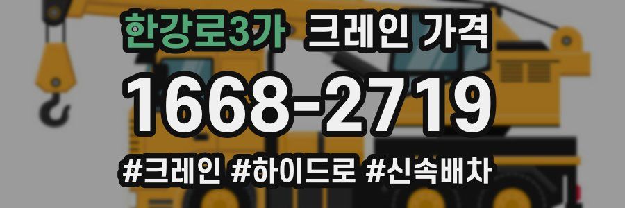 한강로3가 크레인 가격