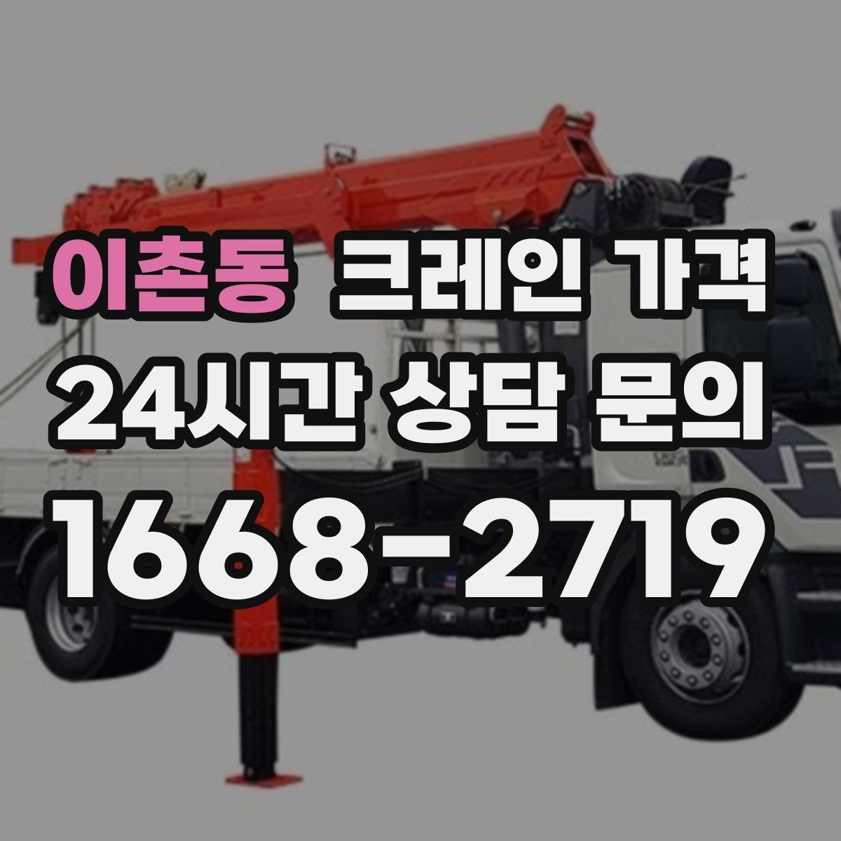 이촌동 크레인 가격 효율적으로 줄이는 현실적인 방법