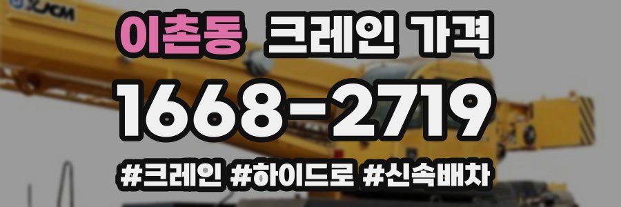 이촌동 크레인 가격