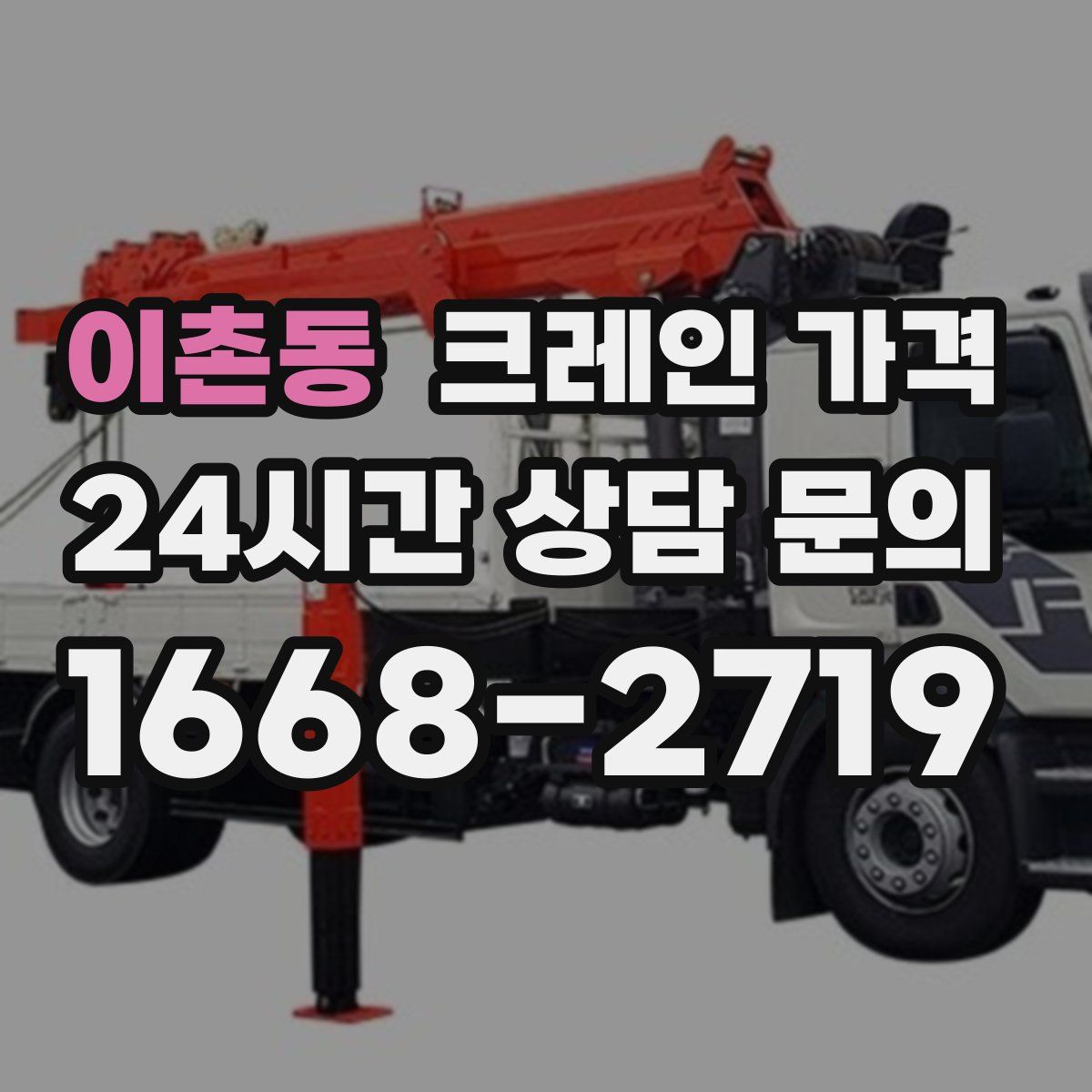이촌동 크레인 가격