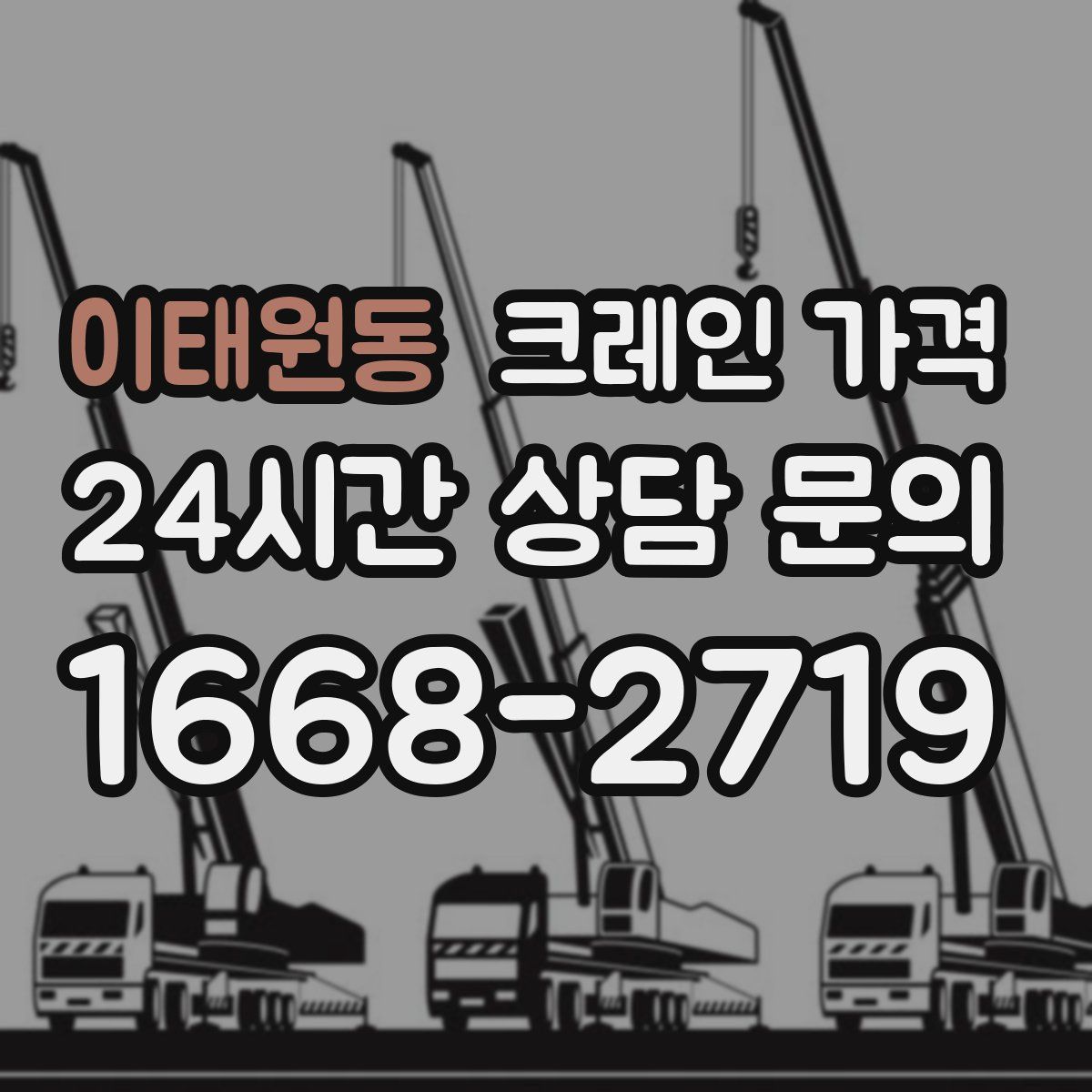 이태원동 크레인 가격