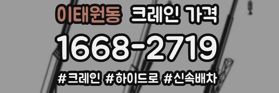 이태원동 크레인 가격