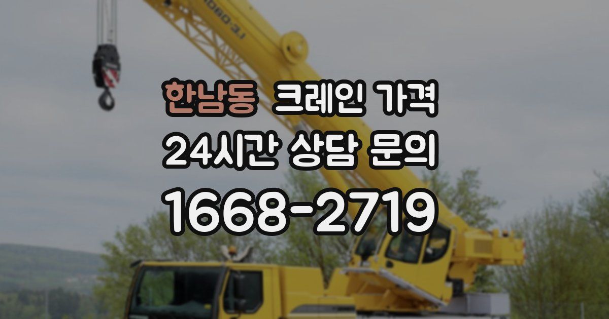 한남동 크레인 가격