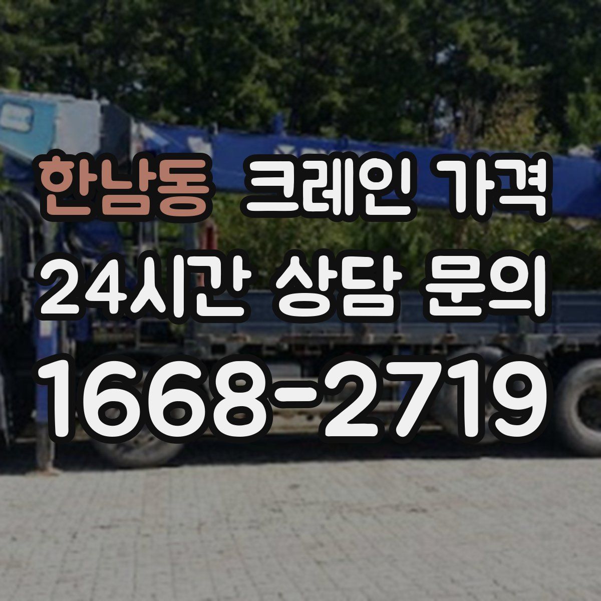 한남동 크레인 가격