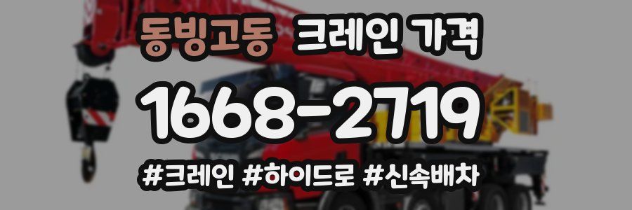 동빙고동 크레인 가격