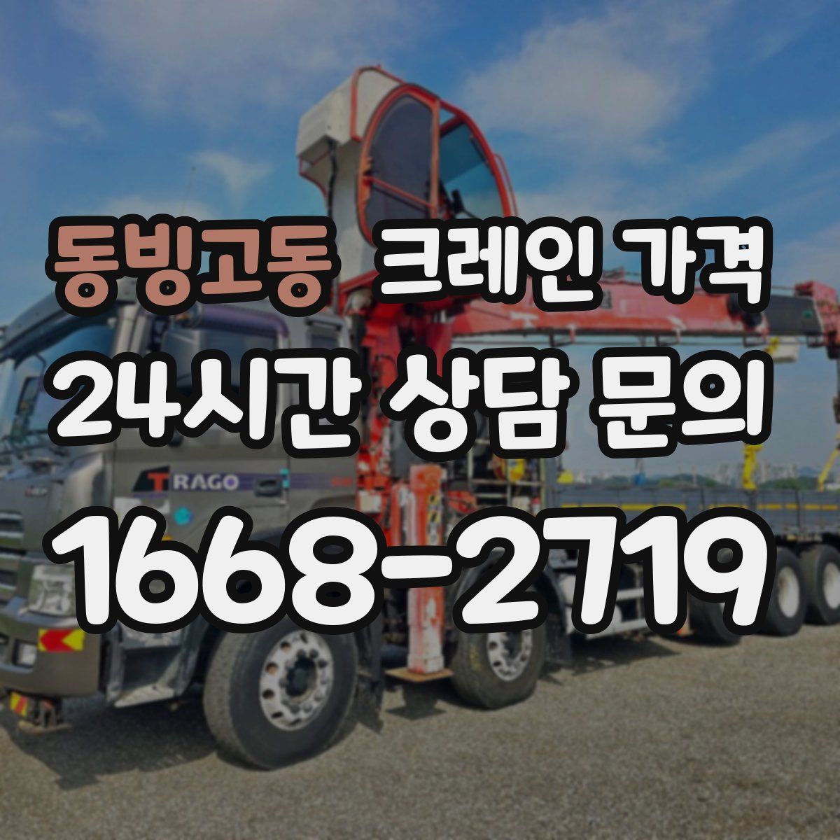 동빙고동 크레인 가격