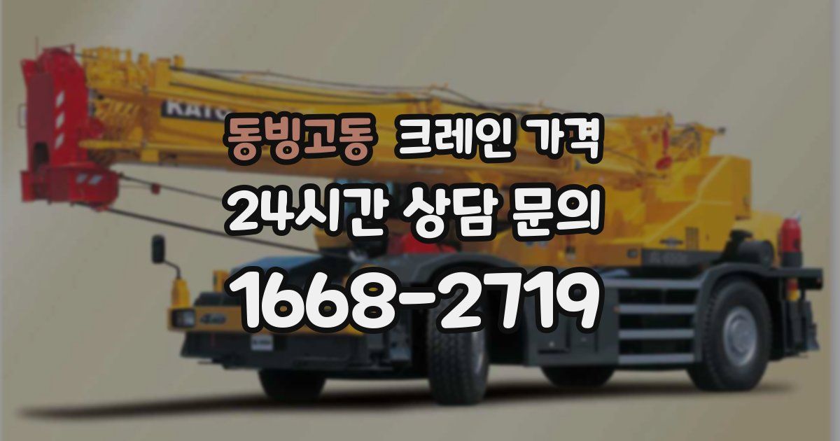 동빙고동 크레인 가격