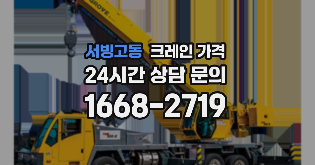 서빙고동 크레인 가격