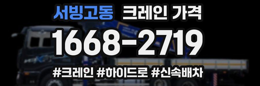 서빙고동 크레인 가격