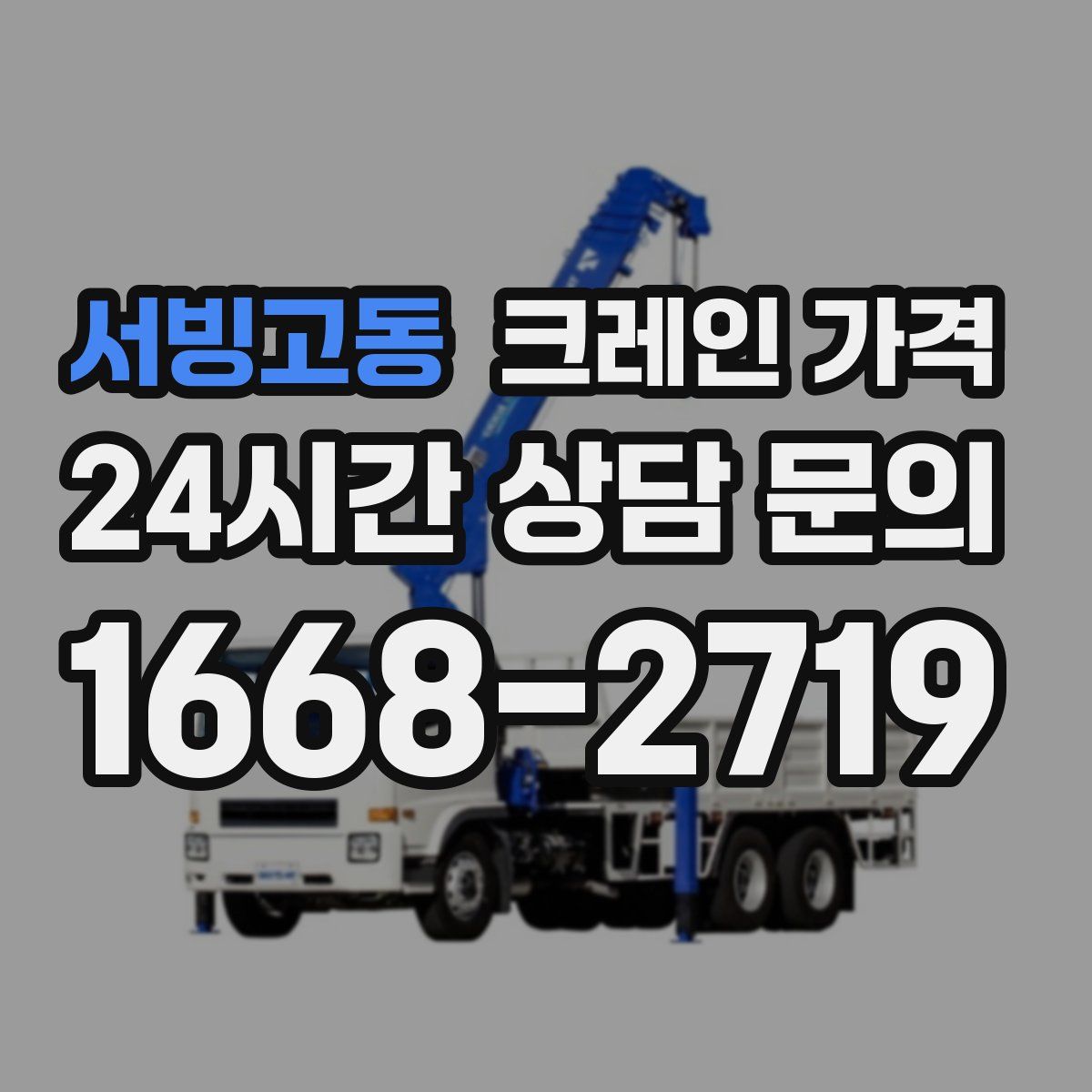 서빙고동 크레인 가격