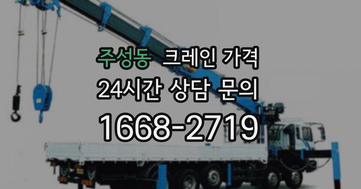 주성동 크레인 가격