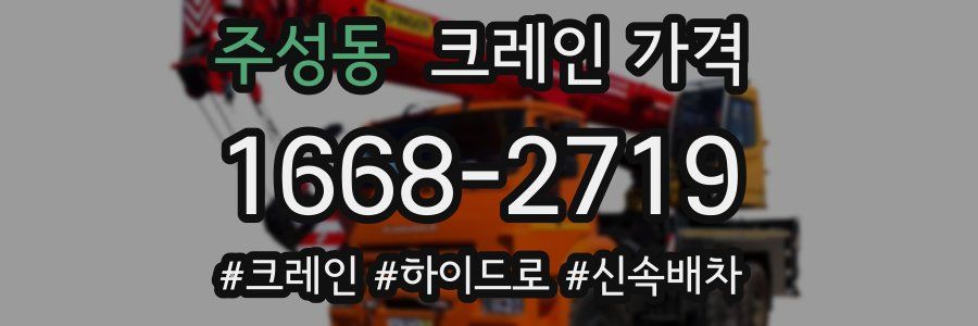 주성동 크레인 가격