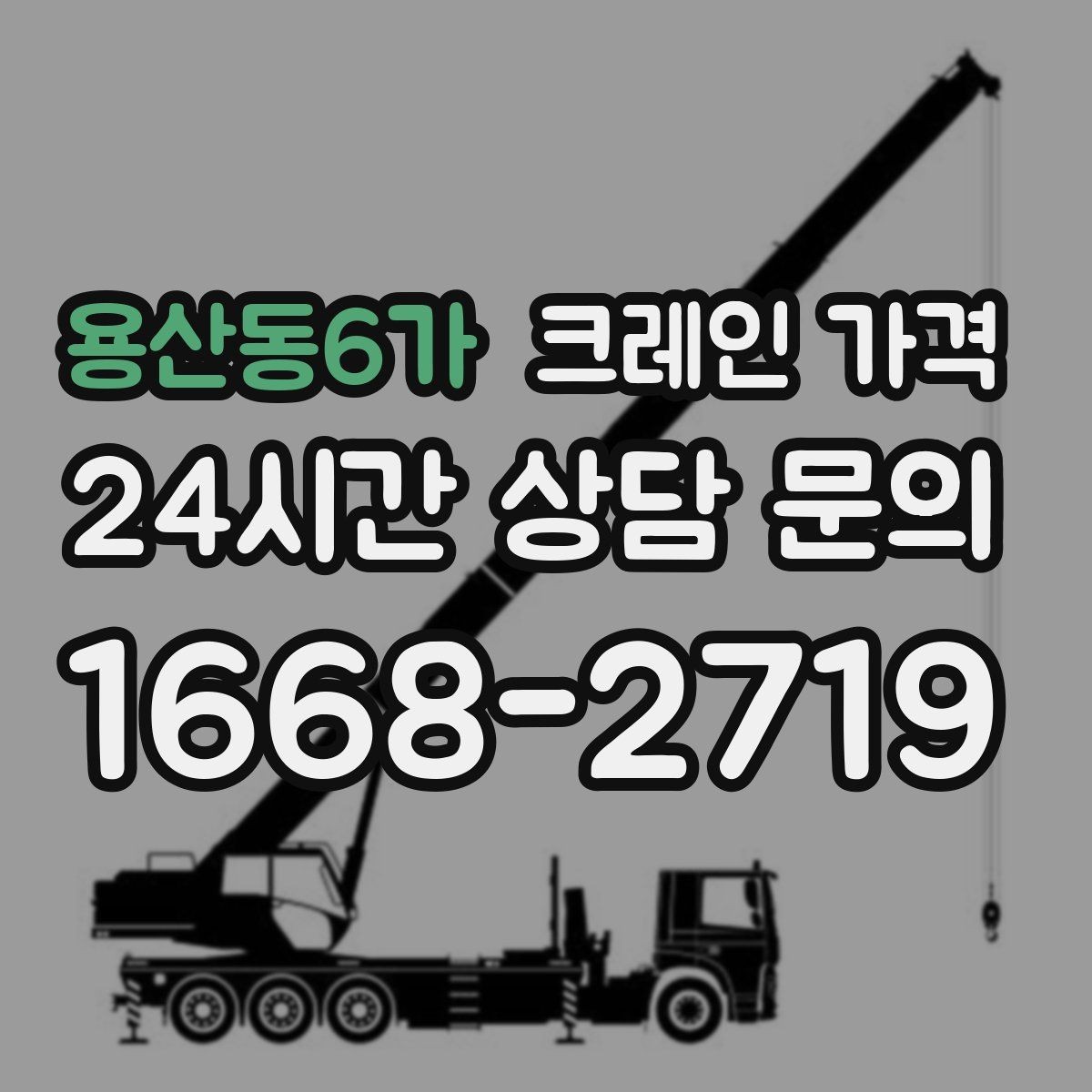 용산동6가 크레인 가격 산정에 필요한 기본 정보 5가지