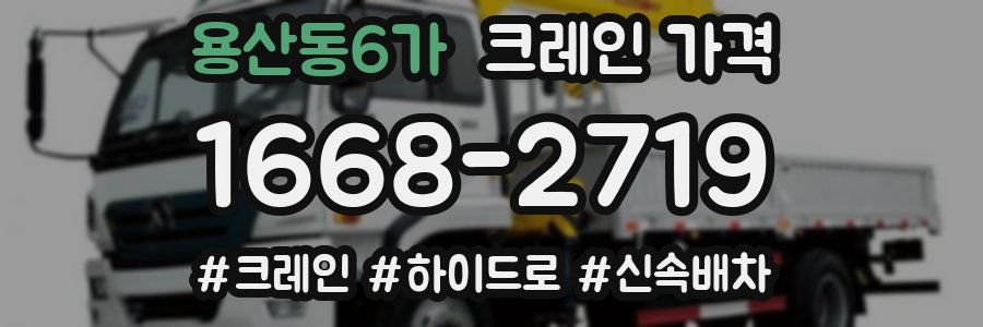 용산동6가 크레인 가격