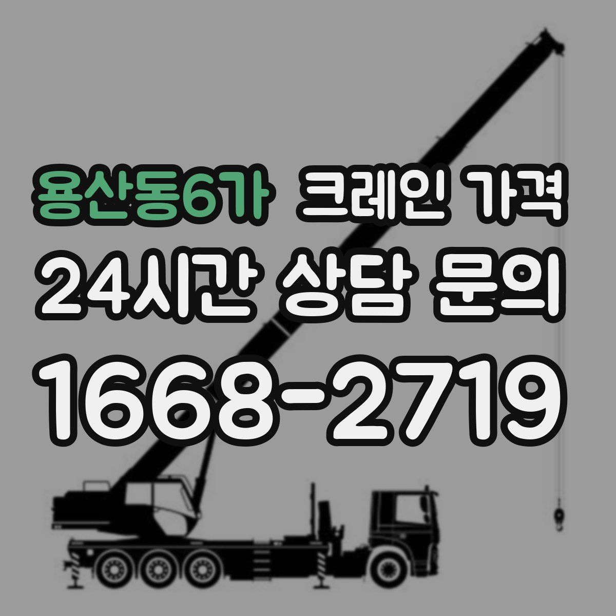 용산동6가 크레인 가격