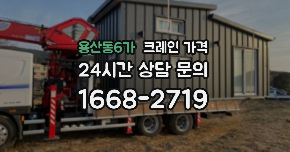 용산동6가 크레인 가격