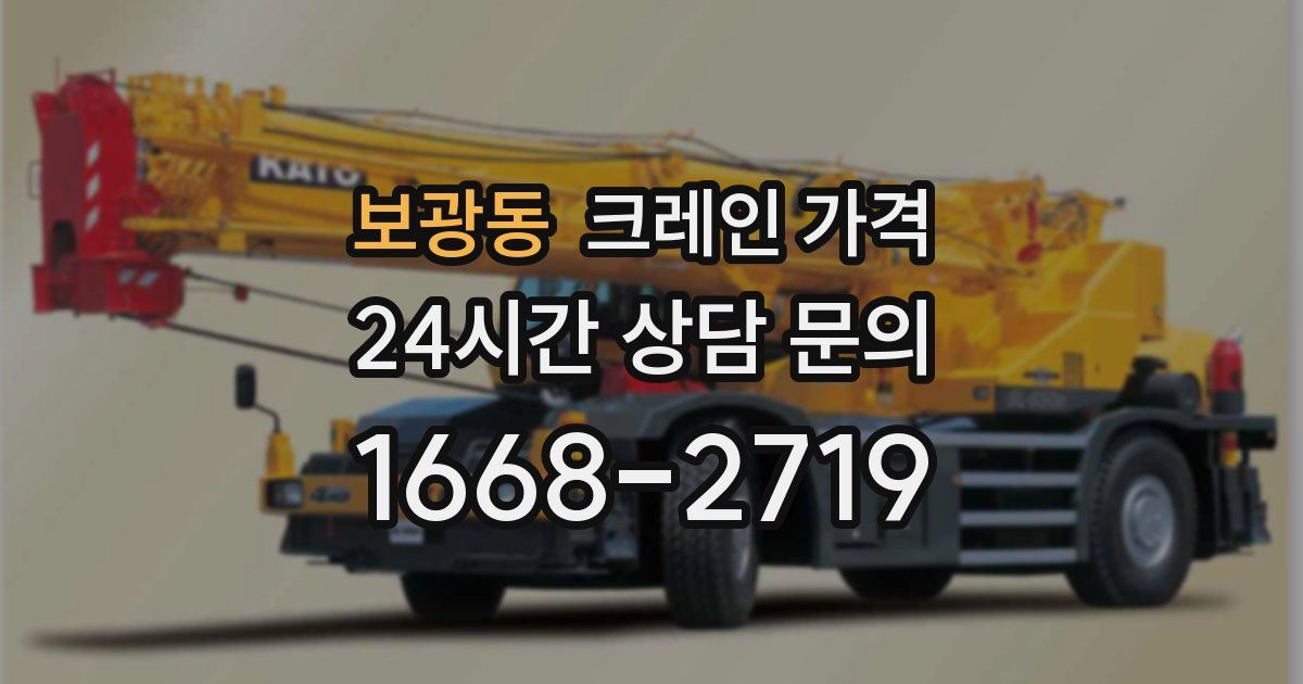 보광동 크레인 가격