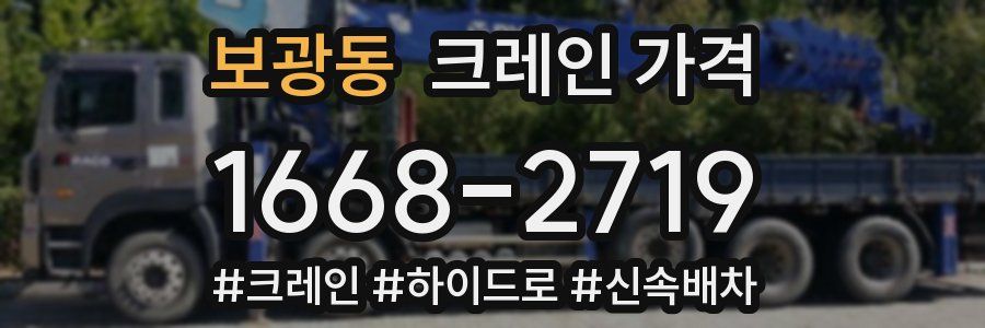 보광동 크레인 가격
