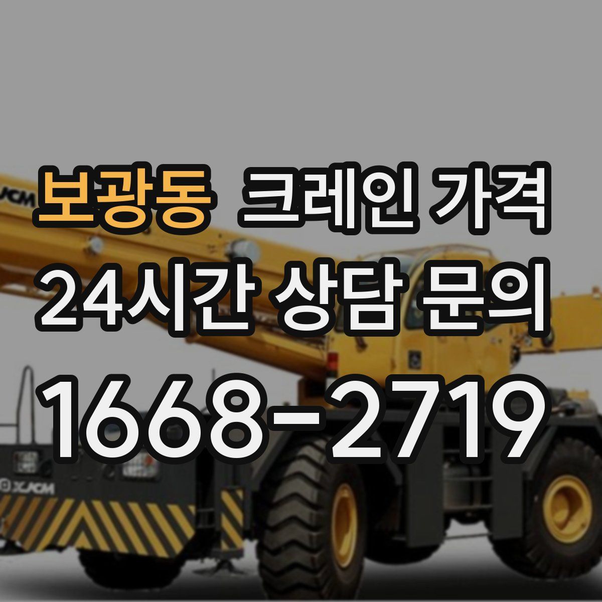 보광동 크레인 가격