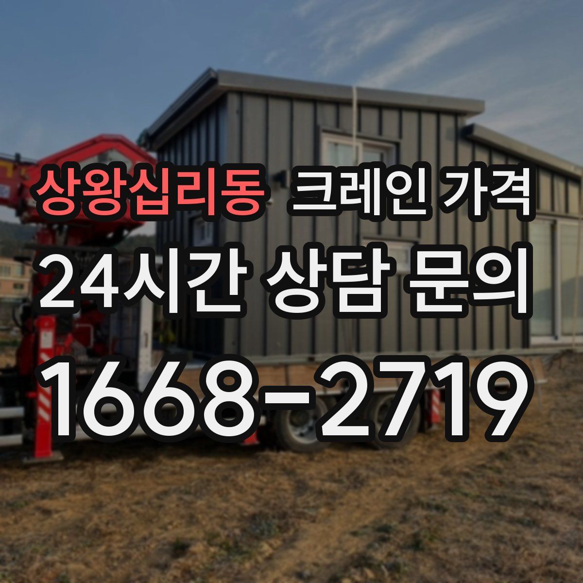 상왕십리동 크레인 가격