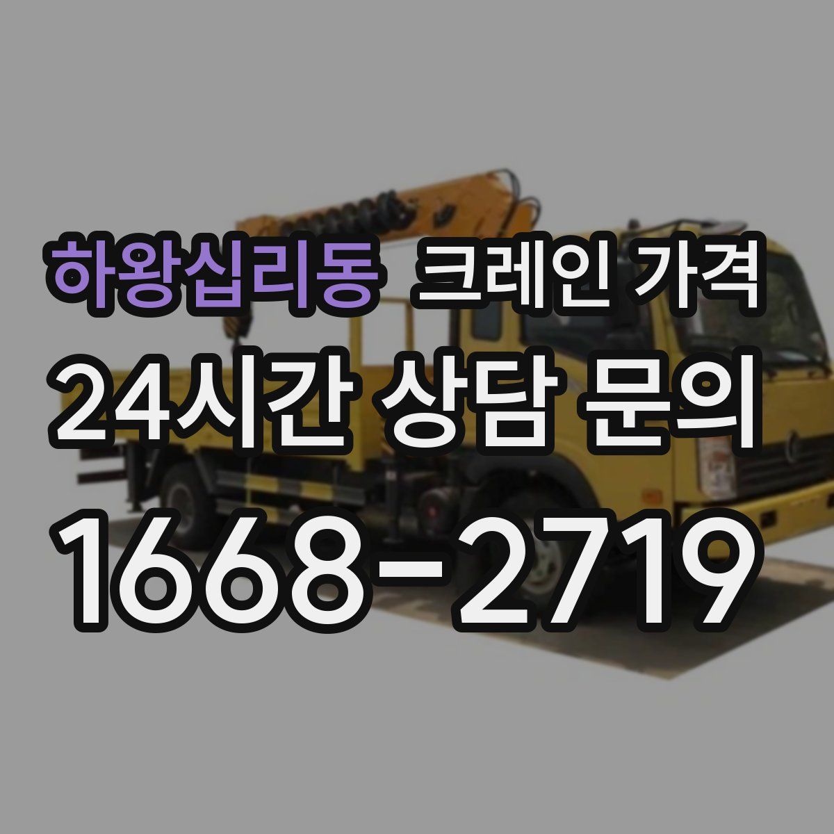 하왕십리동 크레인 가격