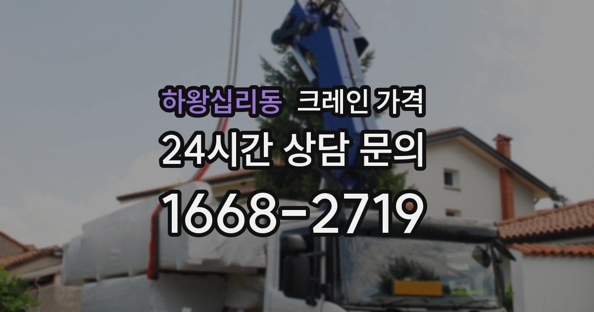하왕십리동 크레인 가격