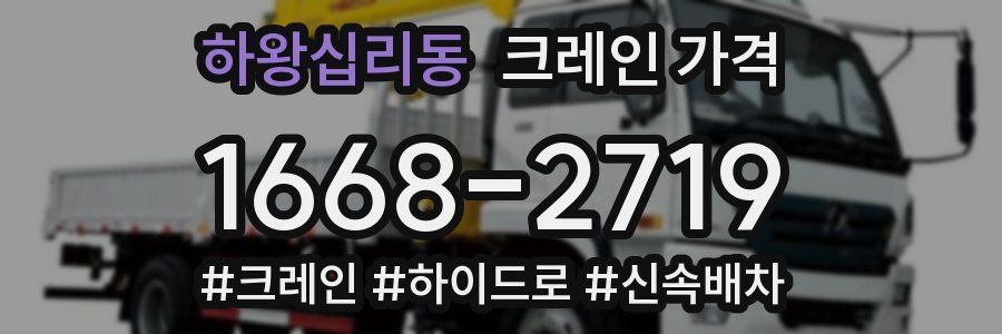 하왕십리동 크레인 가격