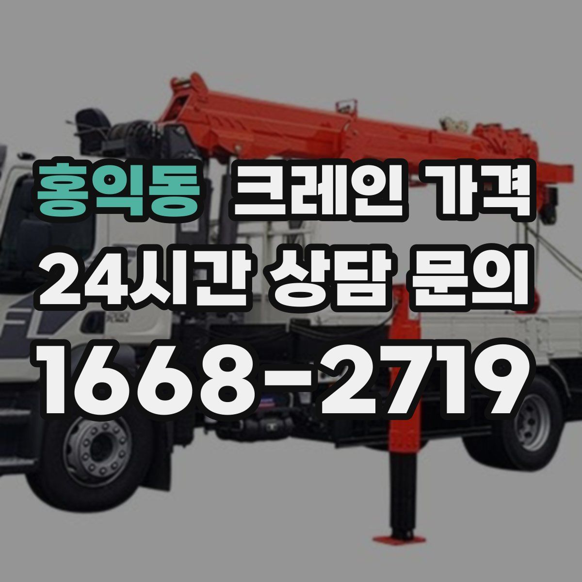 홍익동 크레인 가격