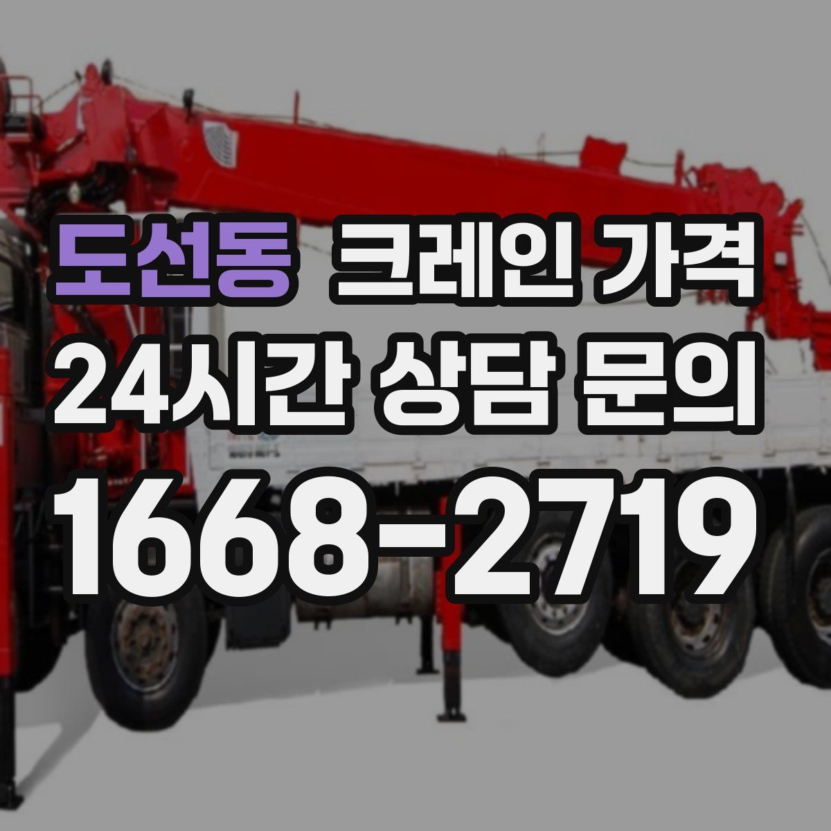 도선동 크레인 가격