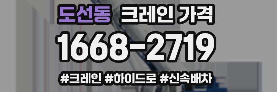 도선동 크레인 가격