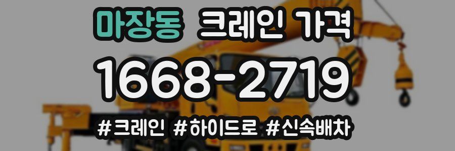 마장동 크레인 가격
