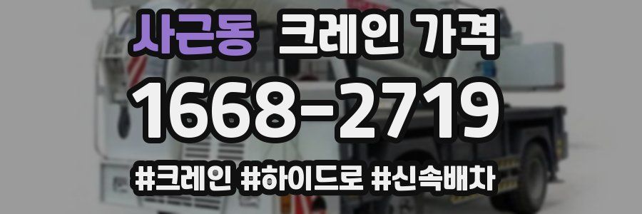 사근동 크레인 가격