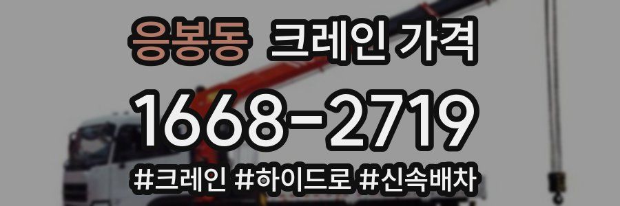 응봉동 크레인 가격
