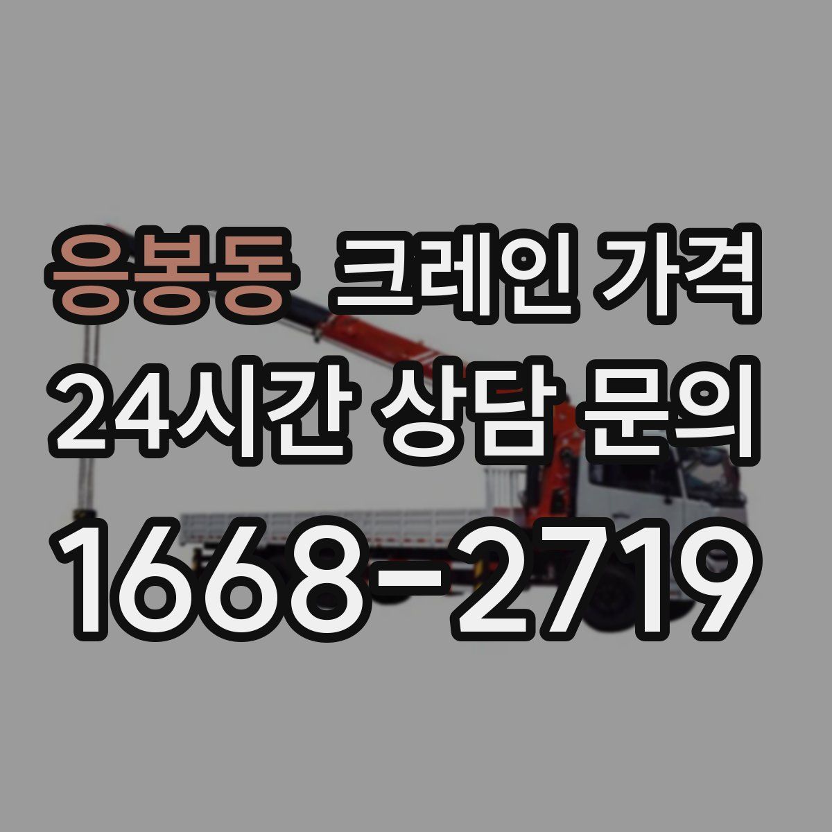 응봉동 크레인 가격