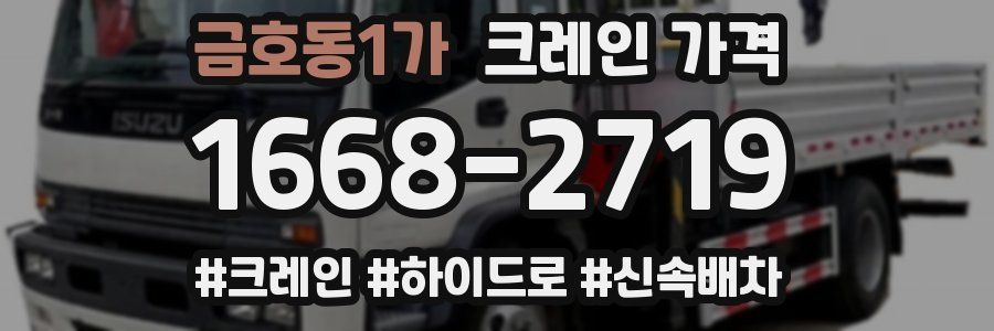 금호동1가 크레인 가격