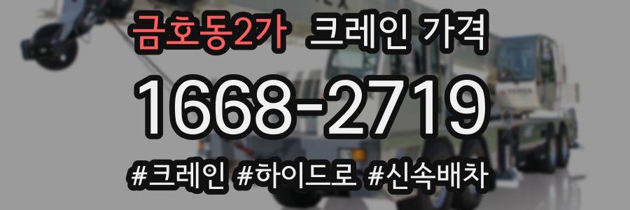 금호동2가 크레인 가격