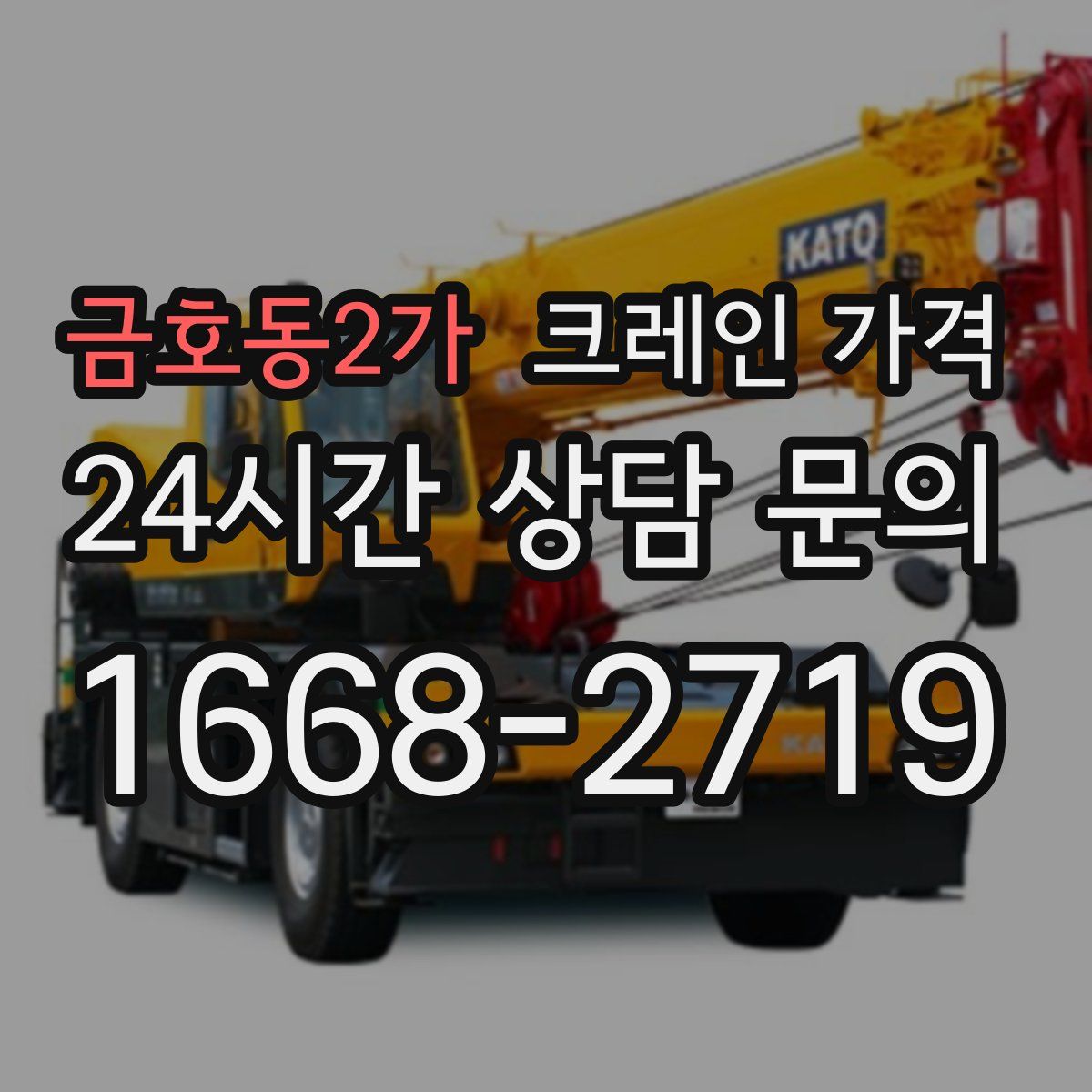 금호동2가 크레인 가격