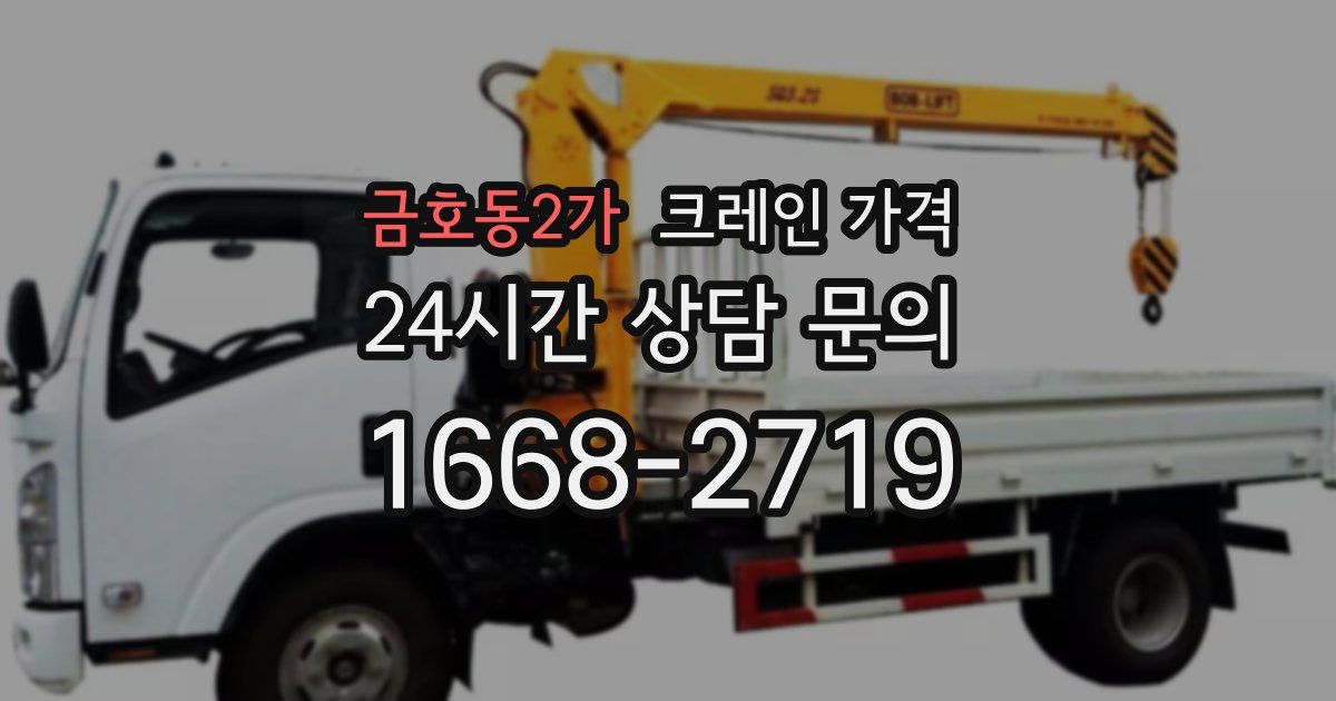금호동2가 크레인 가격
