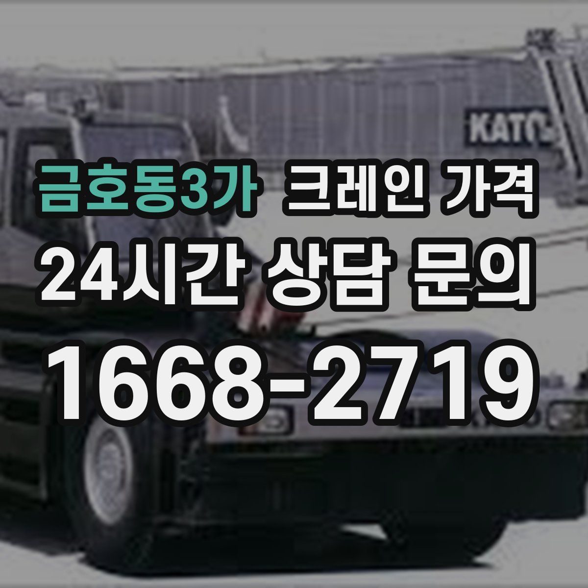 금호동3가 크레인 가격