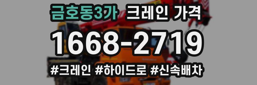 금호동3가 크레인 가격