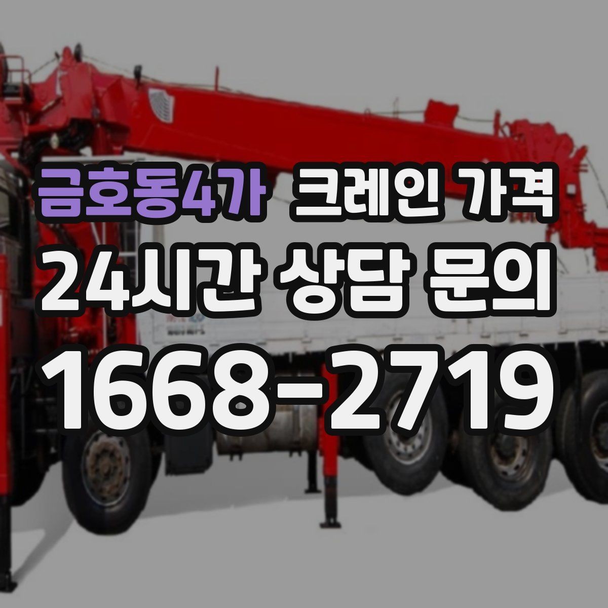 금호동4가 크레인 가격 산정에 자주 쓰이는 기준과 해석
