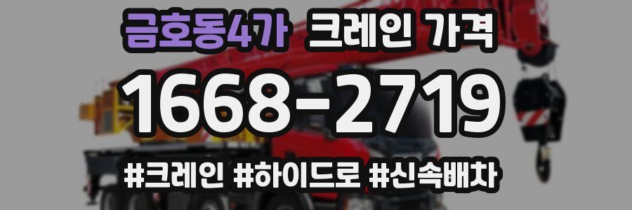 금호동4가 크레인 가격