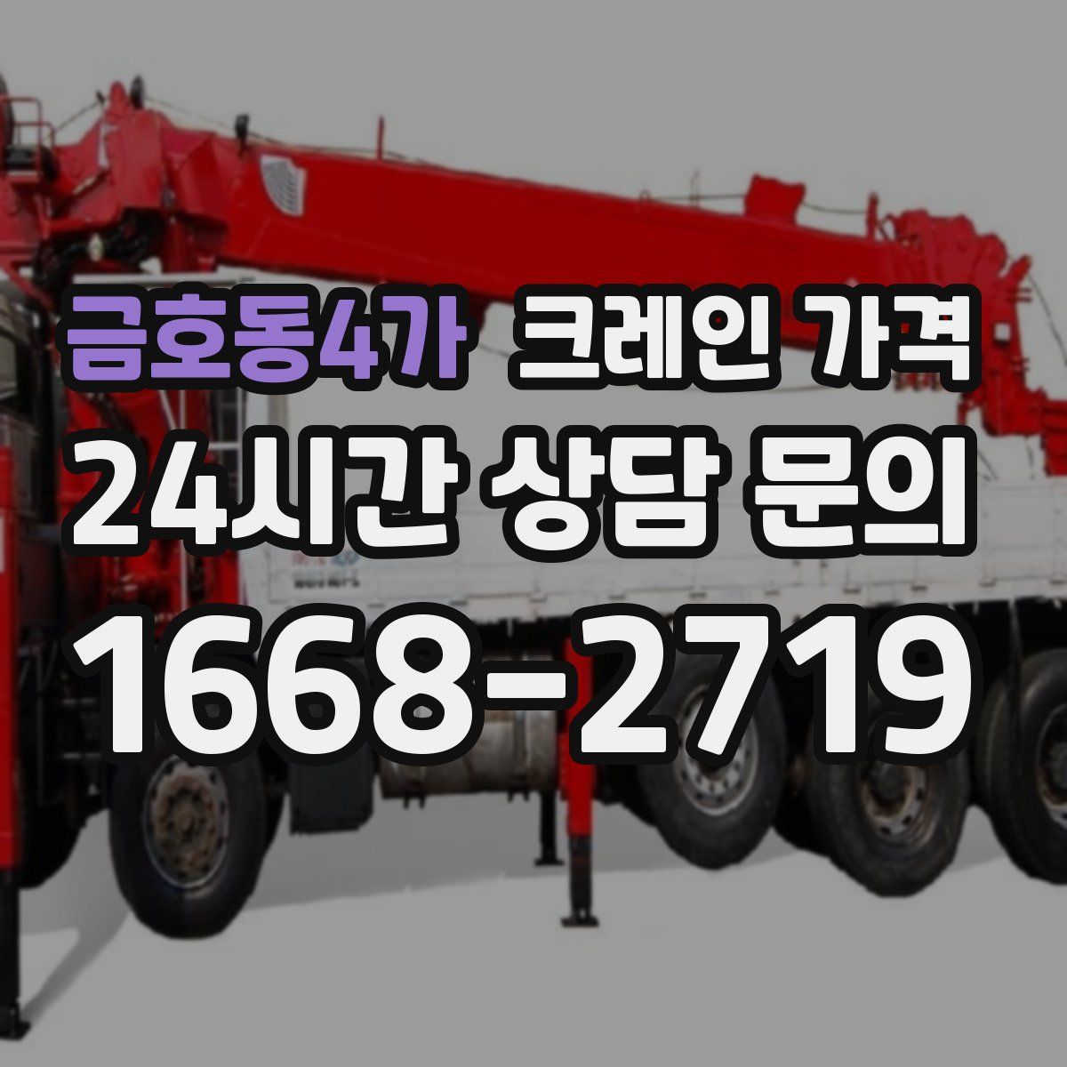 금호동4가 크레인 가격