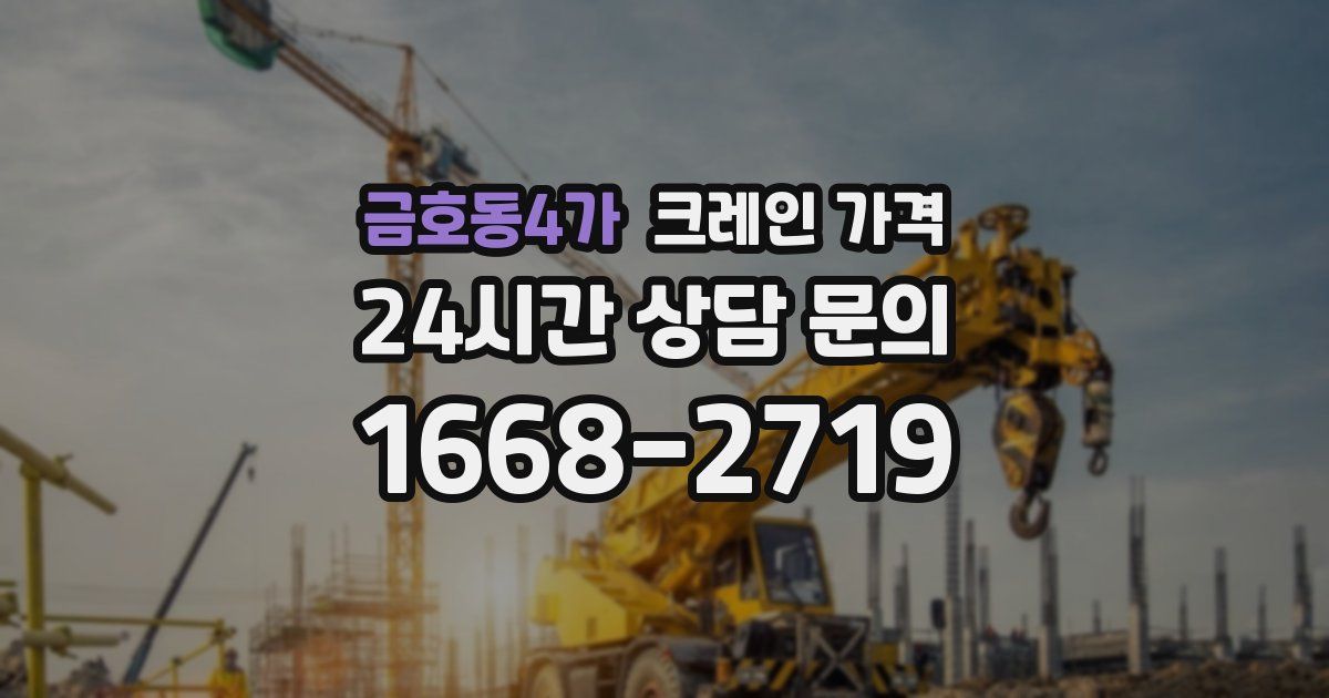 금호동4가 크레인 가격