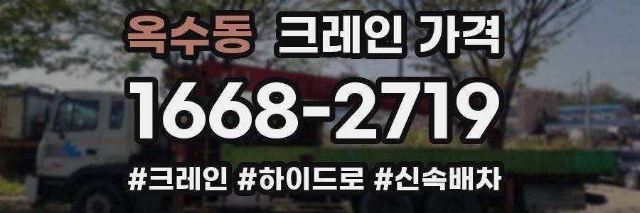 옥수동 크레인 가격