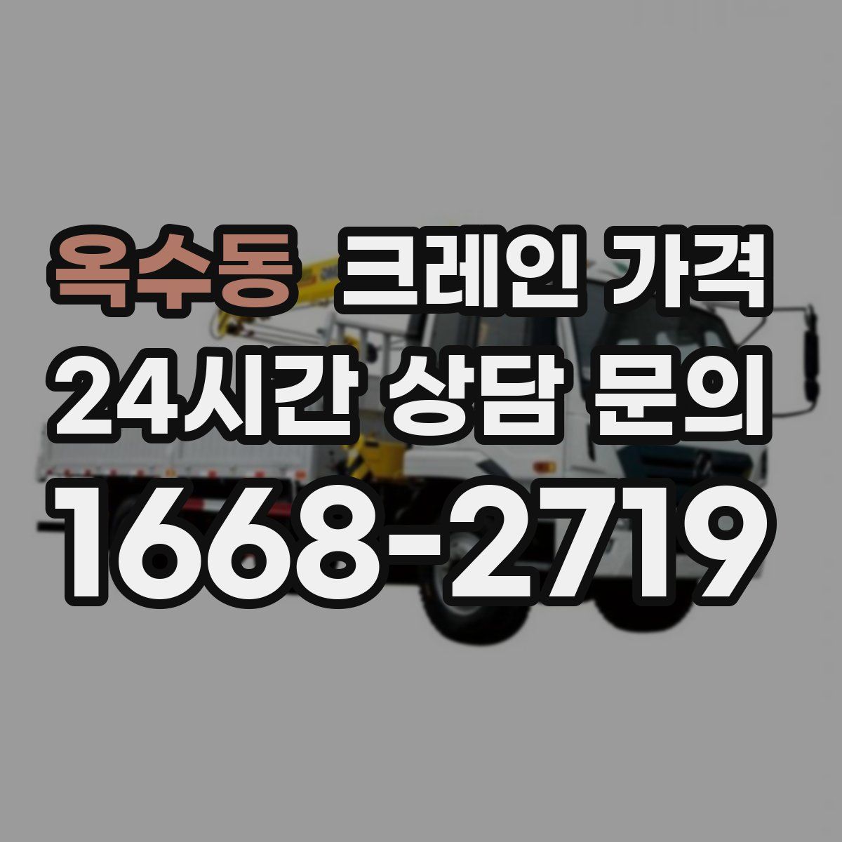 옥수동 크레인 가격