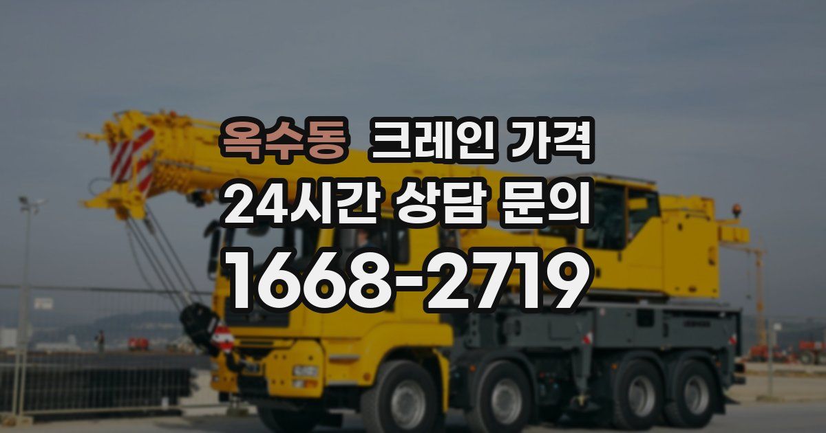 옥수동 크레인 가격
