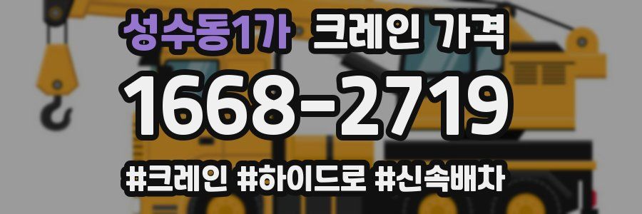 성수동1가 크레인 가격