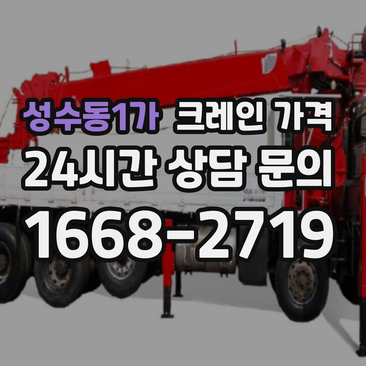 성수동1가 크레인 가격